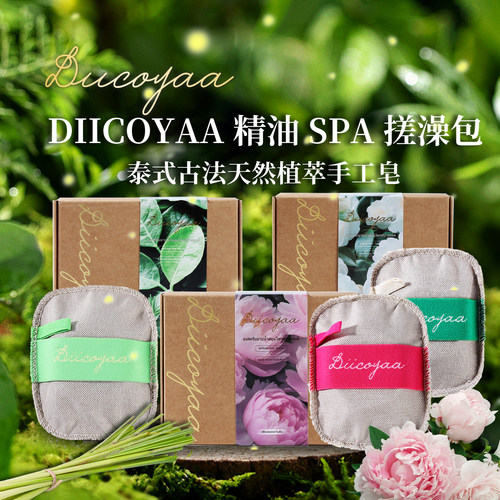 泰国进口DIICOYAA精油SPA搓澡包