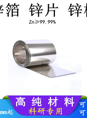 高纯锌箔科研锌片锌板可开票