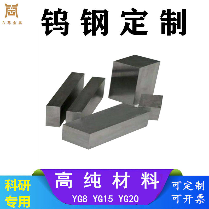 钨钢板YG8YG15YG20硬质合金碳化钨钢 钨钢块钨钢条钨钢棒钨钢圆片