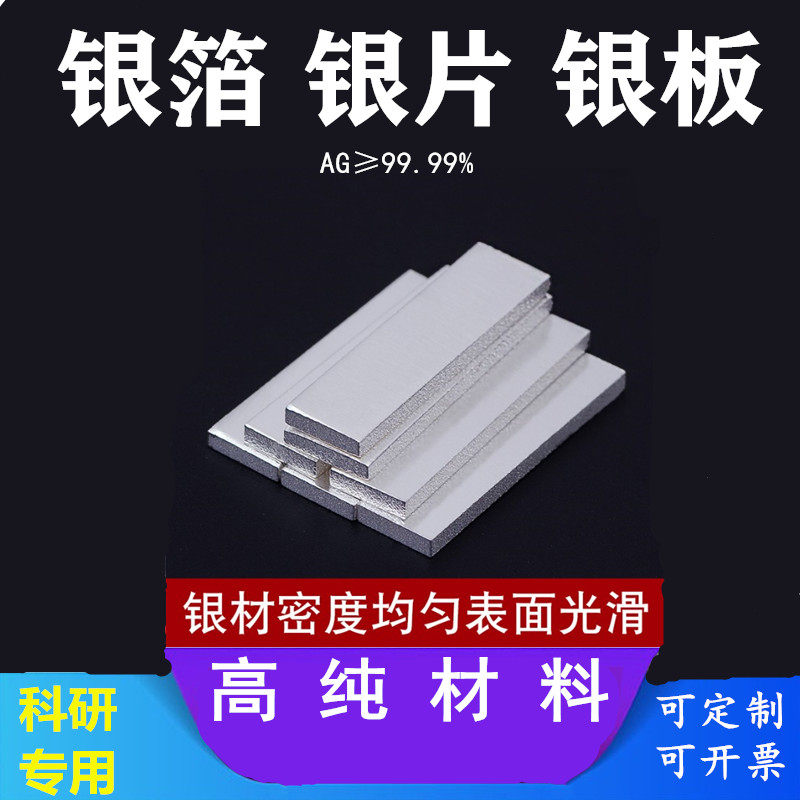高纯银片 银箔 银板银块银条银靶 925银片银板银箔 银丝 银合金片