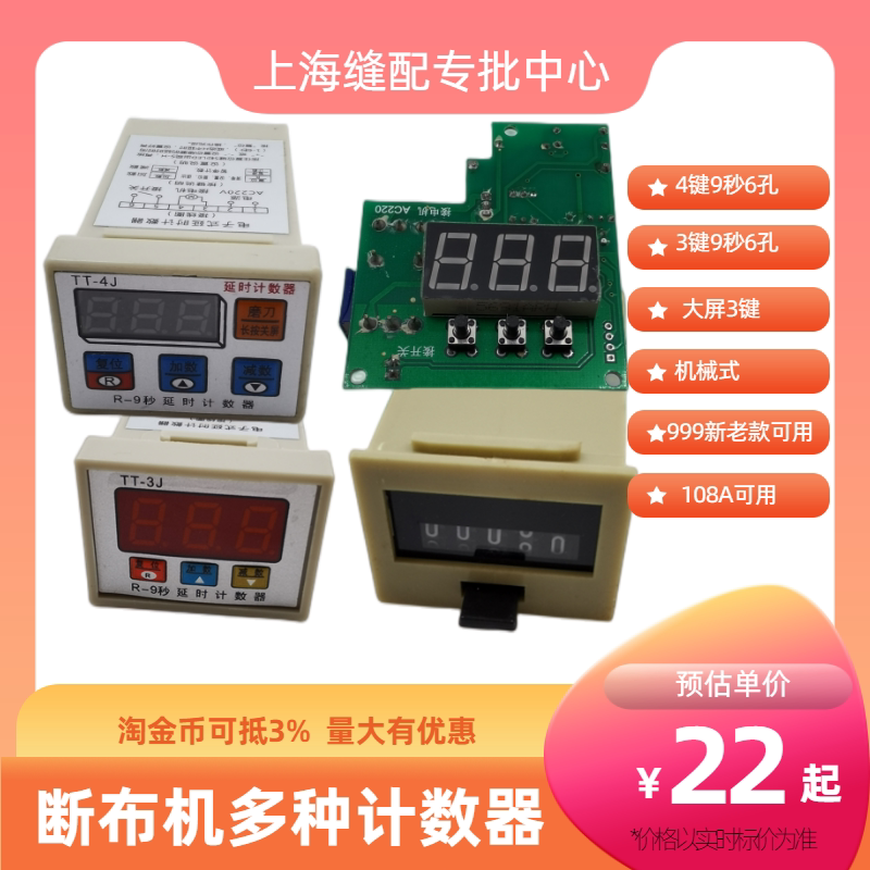 三匹马108a断布机延时计数器服装裁剪切布机配件r9秒液晶屏计数器