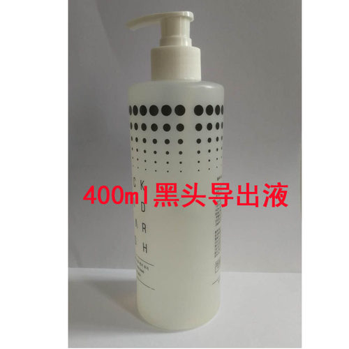 美容院大容量专用黑头导出液