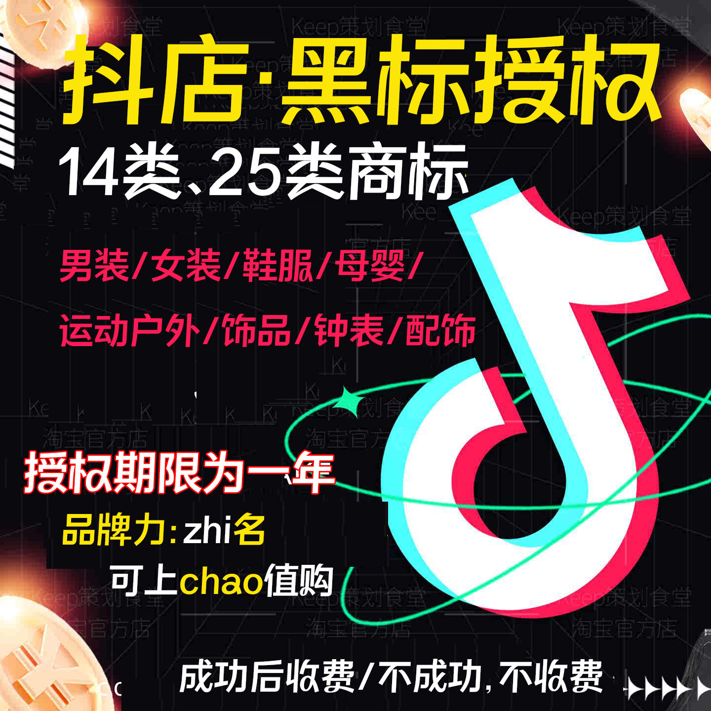 抖店黑标授权 zhi名品牌 25类商标 男装/女装/鞋帽/母婴/运动户外