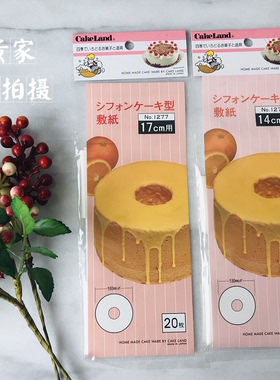 日本Cakeland戚风蛋糕模具专用底部垫纸14cm17cm20cm