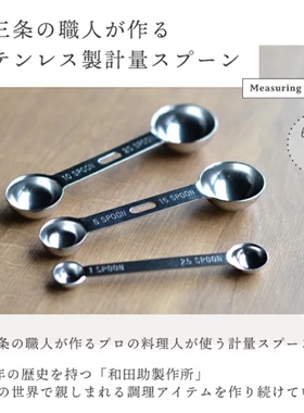 日本进口 sw不锈钢量勺 和田助制作所燕三条制 5cc15cc 烘焙工具