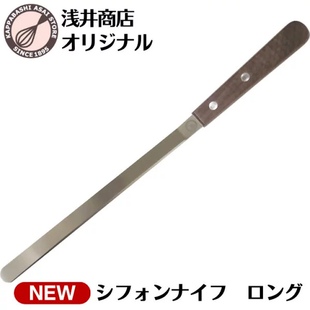 日本制 浅井商店戚风蛋糕不锈钢脱模刀木质手柄  烘焙工具