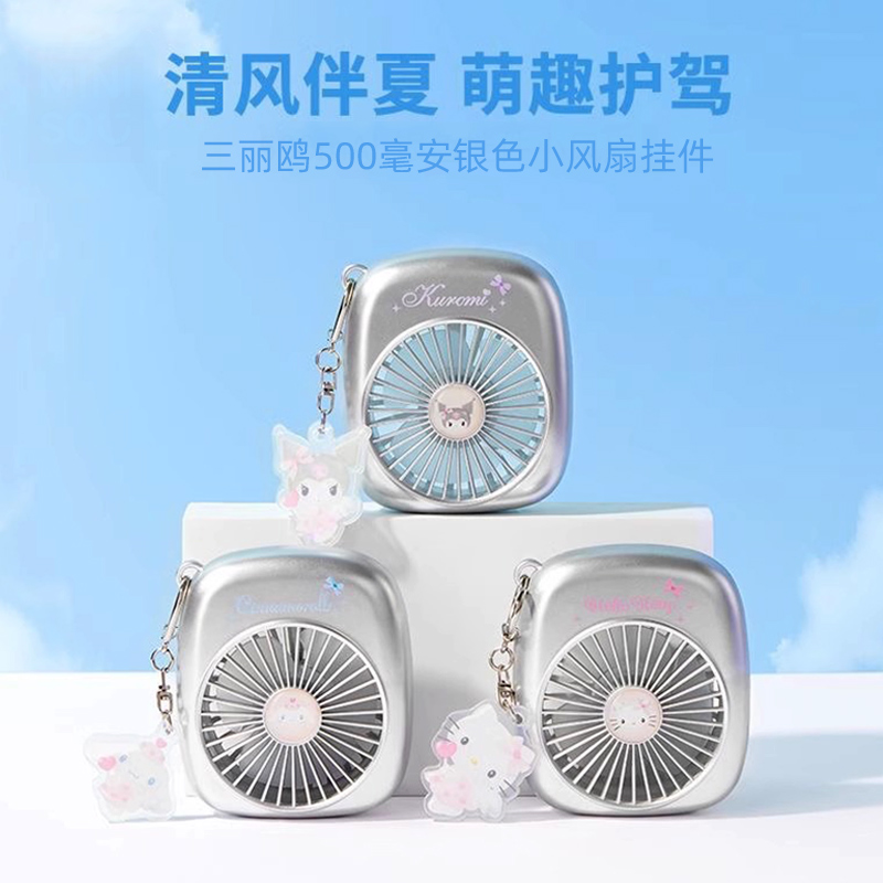 三丽鸥银色小风扇挂件