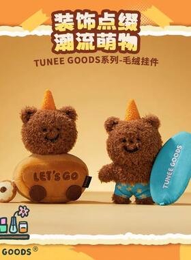 TUNEEGOODS小熊毛绒挂