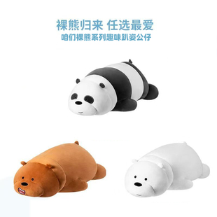 MINISO名创优品咱们裸熊毛绒趴姿白熊公仔胖达抱枕棕熊玩偶礼物