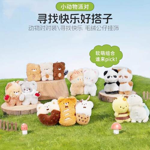 MINISO名创优品动物对对装寻找快乐毛绒公仔挂饰磁吸熊猫可爱玩偶