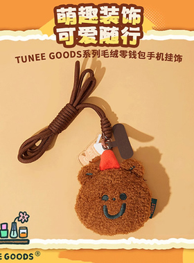 MINISO名创优品TUNEE GOODS系列毛绒零钱包手机挂饰便携小熊挂件