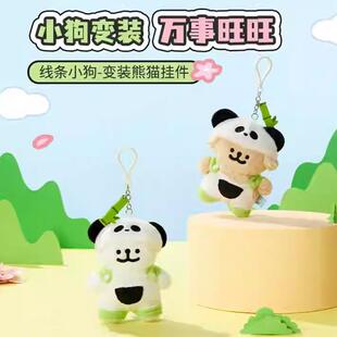 熊猫挂件女孩包包挂饰玩偶公仔 MINISO名创优品线条小狗变装