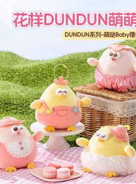 MINISO名创优品墩墩鸡公仔dundun挂件萌哒Baby墩dun Baby小鸡玩偶
