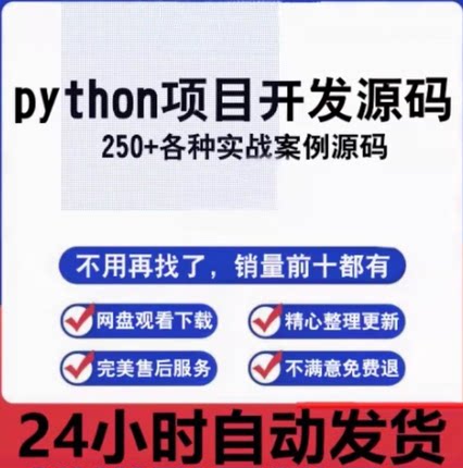 最新整理的python源码项目实例源码素材（500多套）供爱好者学习