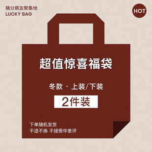 超值冬款福袋 2件装 上装/下装