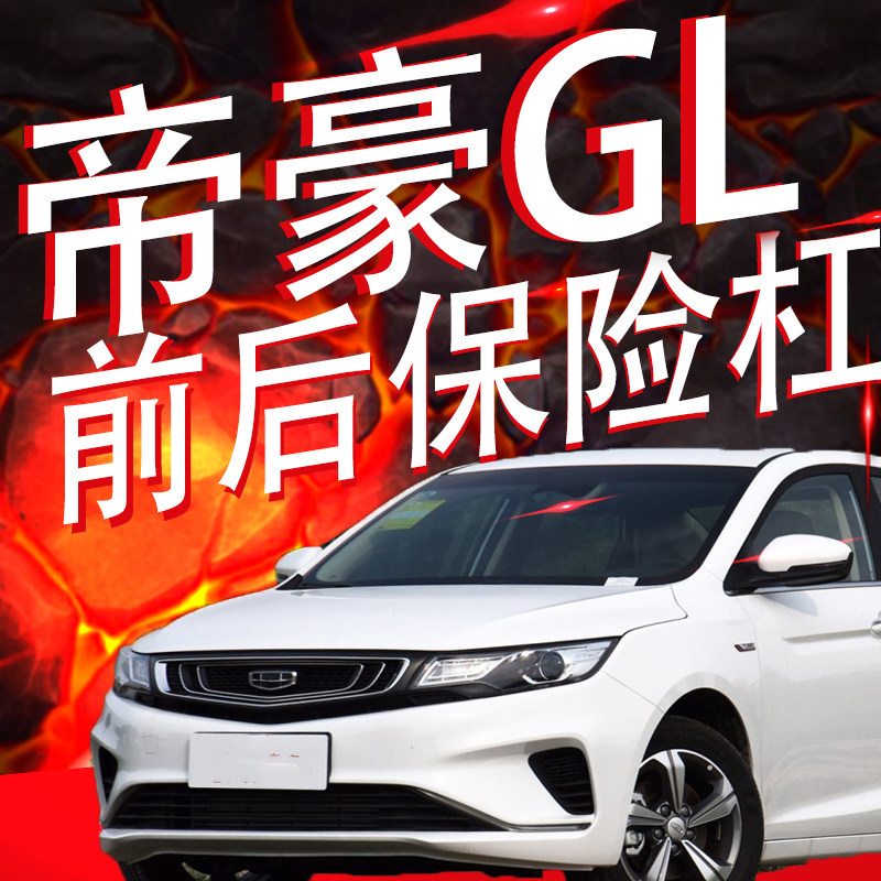 适用吉利16 17 18 19款帝豪GL前后保险杠前后杠前后包围护杠