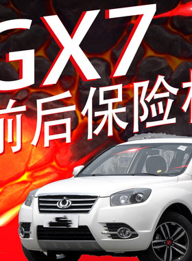 全球鹰gx7前后保险杠护杠包围