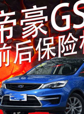 帝豪GS前后保险杠护杠包围