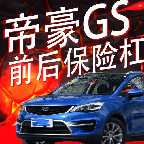 帝豪GS前后保险杠护杠包围