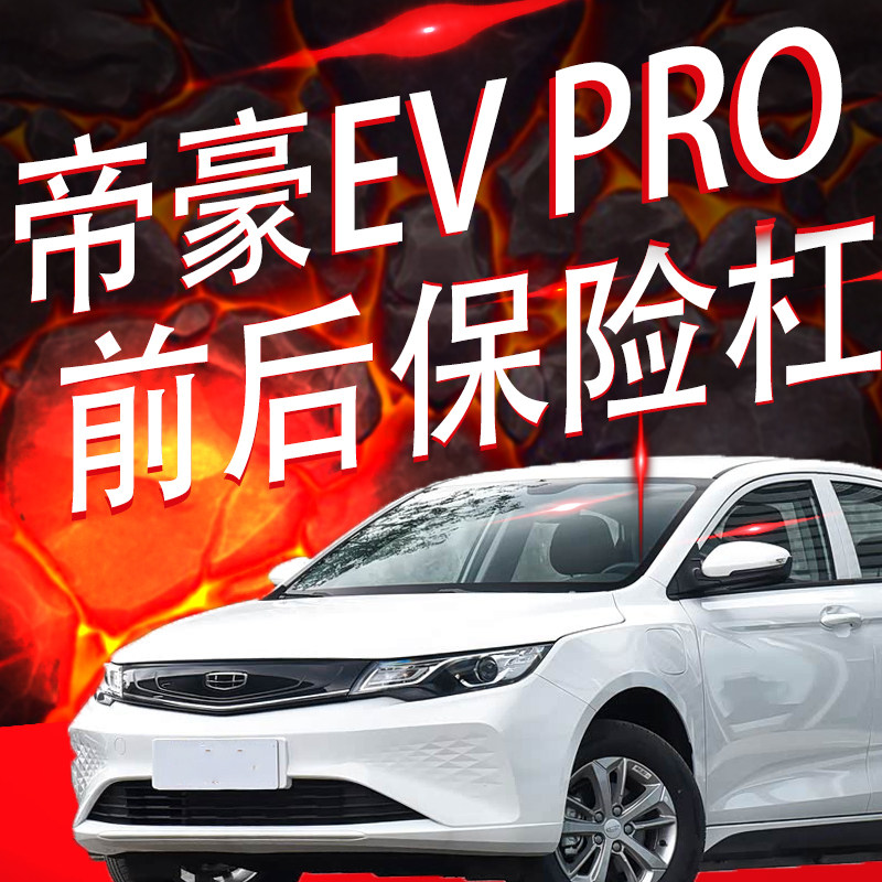 适用吉利新能源出租车帝豪EV PRO前后保险杠前后杠前后包围护杠