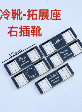 双冷靴座徕卡冷靴L39口相机胶卷专用拓展 黄铜插座