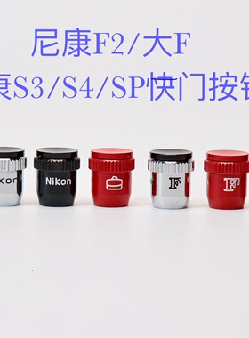 适用于尼康大FNikon F2AR-1快门增高按钮 全铜尼康大F快门按钮