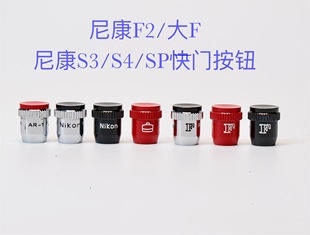 1快门增高按钮 全铜尼康大F快门按钮 F2AR 适用于尼康大FNikon