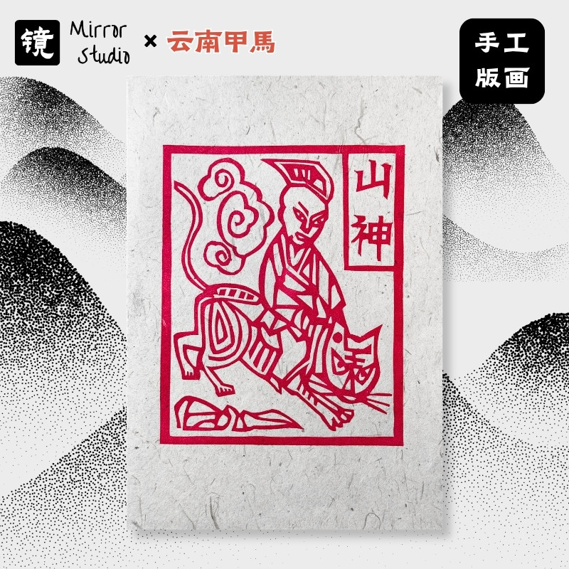 云南山神非遗甲马版画平安镇宅