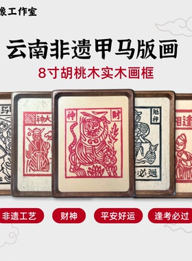 胡桃木框云南非遗甲马版画成品