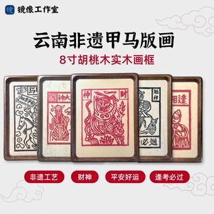 【实木框】手工拓印云南非遗甲马版画书房装饰送礼8寸胡桃木框