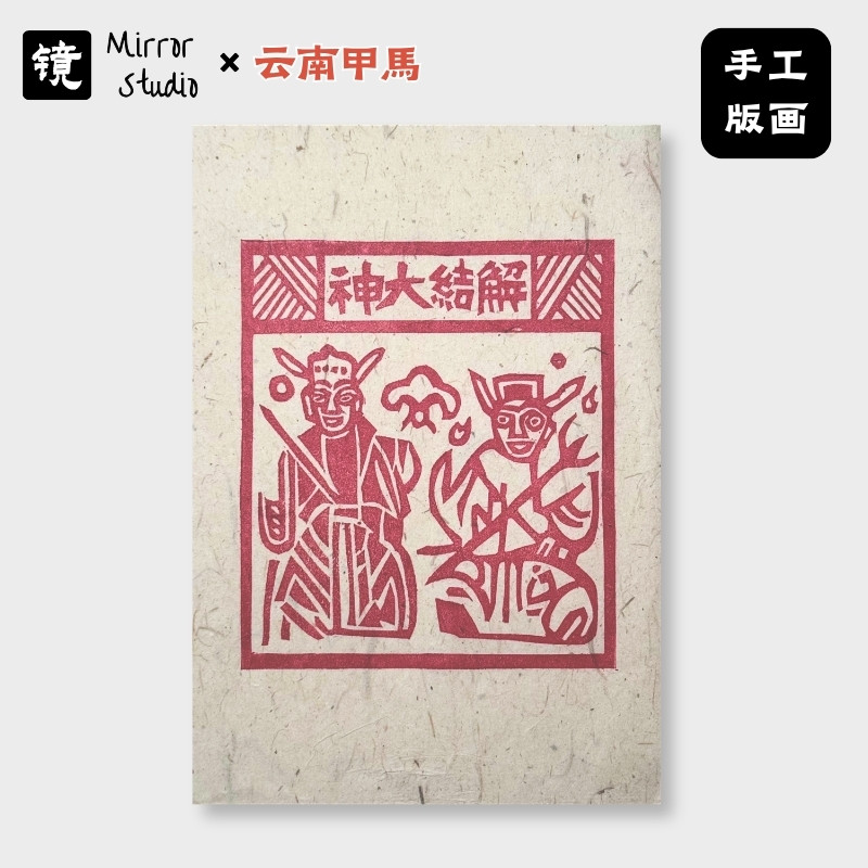 解结大神手工拓印甲马版画8寸A5