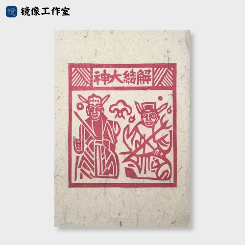 解结大神手工拓印甲马版画