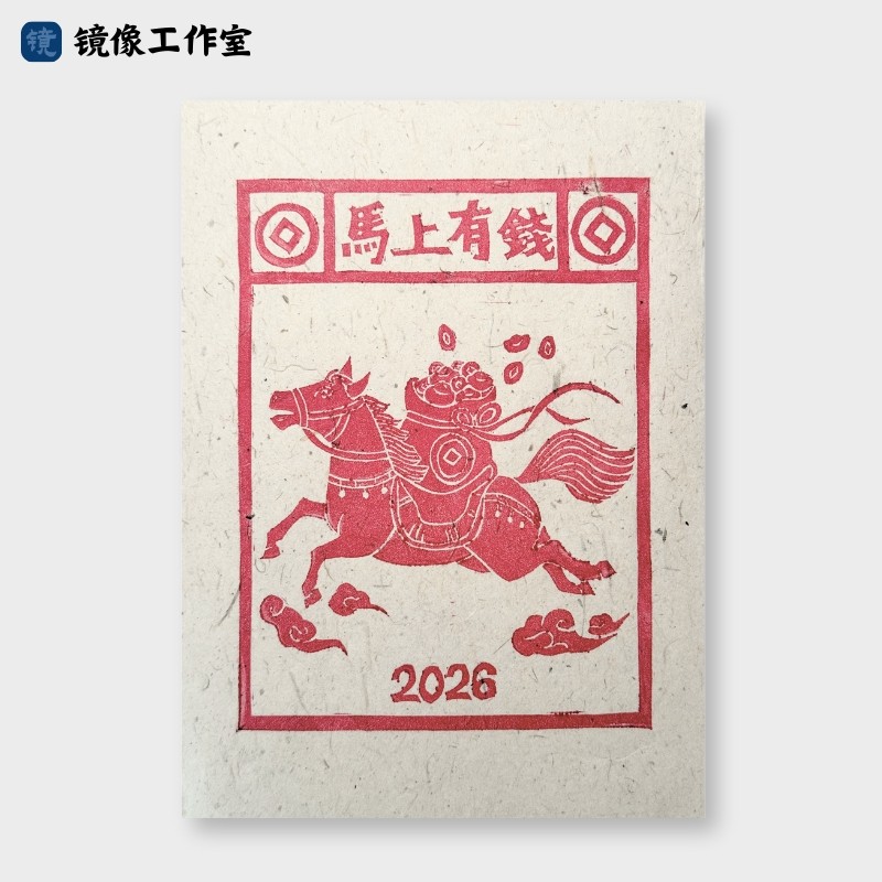 【马上有钱】手工拓印版画2026马年春节送礼非遗甲马装饰画8寸A5,家居饰品,版画,淘宝优惠券,粉丝福利购,淘宝优惠卷