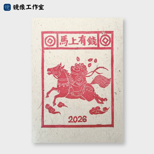 【马上有钱】手工拓印版画2026马年春节送礼非遗甲马装饰画8寸A5
