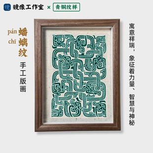 【青铜系列】手工拓印青铜蟠螭纹版画中国风传统纹样艺术装饰画