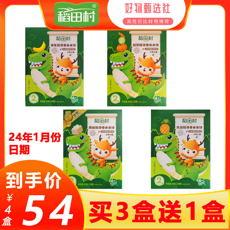 【买3发4】稻田村胚芽香米米饼无添加白砂糖食盐儿童磨牙米饼