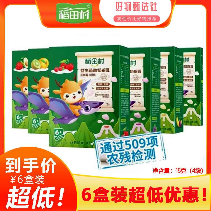 【6盒】稻田村益生菌酸奶溶豆