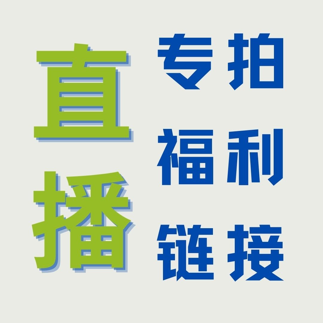 福利清仓看直播对照价格直接拍号