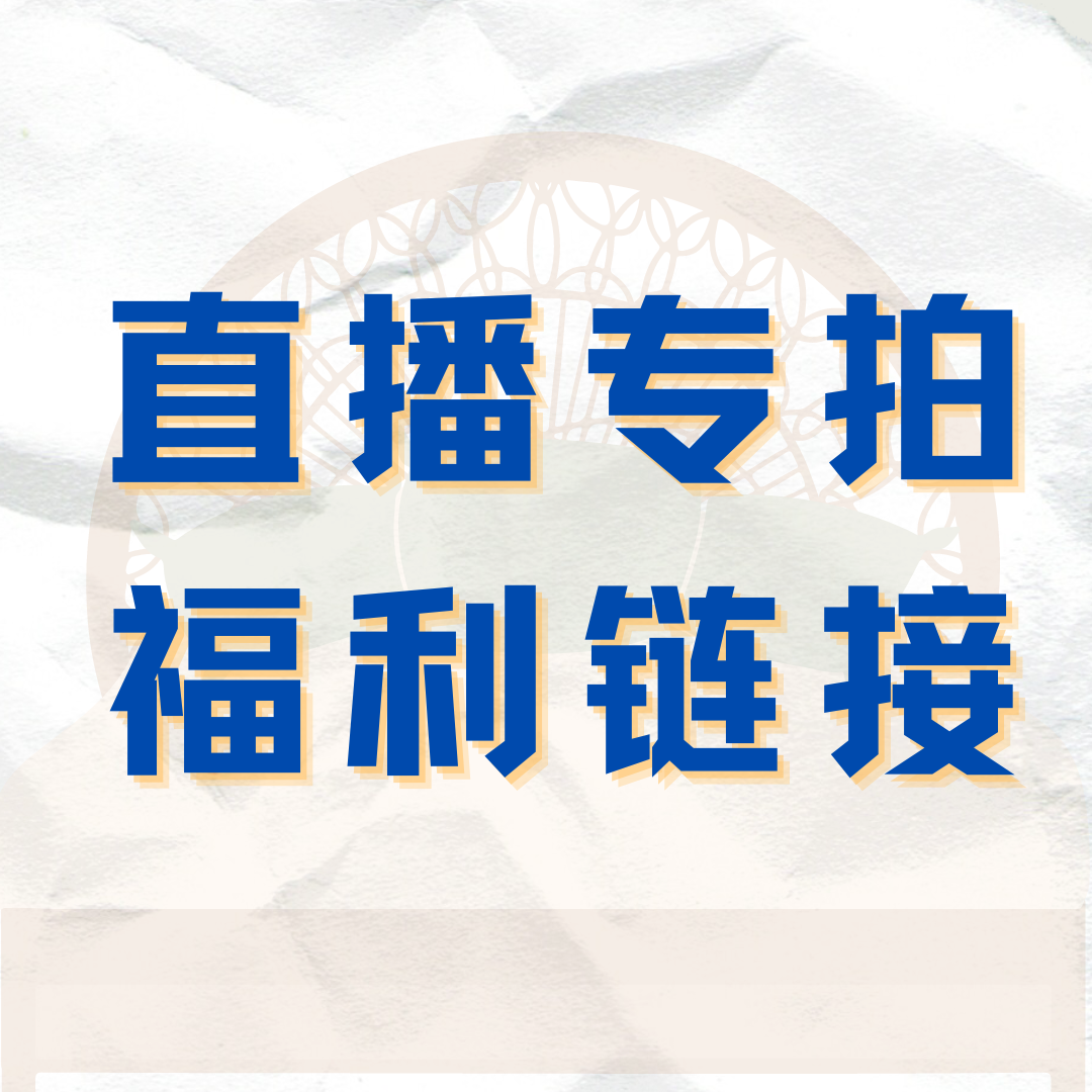 福利清仓看直播对照价格直接拍号