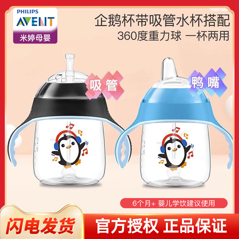 AVENT/新安怡水杯卡通企鹅防漏