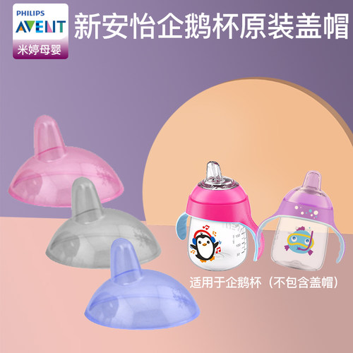 新安怡企鹅杯原装配件