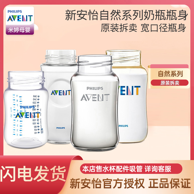 AVENT/新安怡新生宽口径奶瓶瓶身