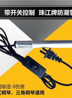 珠江牌电钢琴防潮管 带开关防潮管 通用乐器配件防霉驱潮除湿器