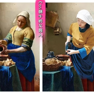 COS倒牛奶女佣人服饰维米尔名画服饰走秀美术课表演巡游定制