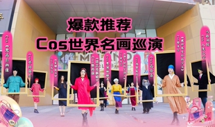 Cos世界名画服饰（租用）名画行为艺术表演梵高莫奈达芬奇商演