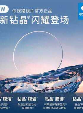 依视路近视眼镜片钻晶A4膜御全视线GENS九代变色爱赞膜岩膜洁膜致