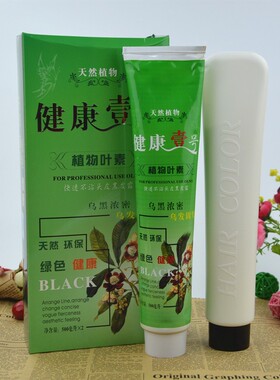 维珍妮健康壹号植物叶素黑油黑发霜染发剂不沾头皮自然黑色染发膏