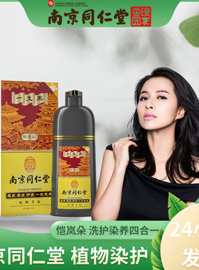 南京同仁堂一支黑五贝子泡泡沫染发膏清水无氨植物一洗就黑染发剂