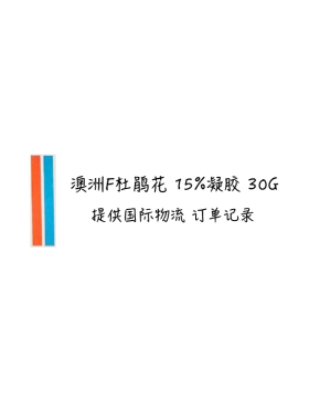 现货秒发！28年日期澳洲代买F杜鹃花 澳直咨询