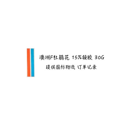 现货秒发！28年日期澳洲代买F杜鹃花 澳直咨询